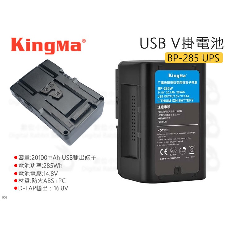 數位小兔【KingMa V掛電池 BP-285 UPS】V-Lock V型電池 公司貨 USB電源輸出 BP-285W