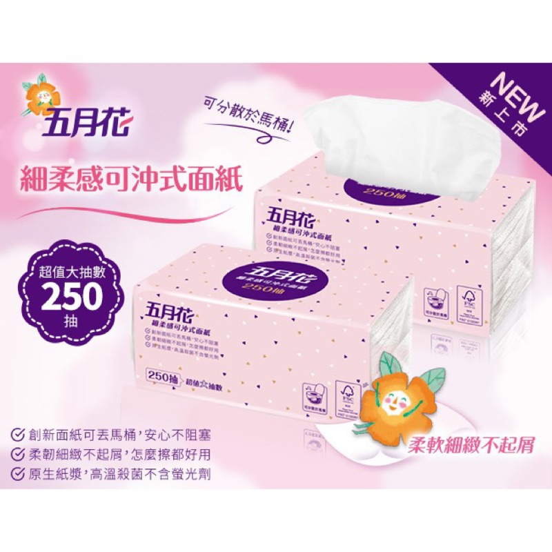 可刷卡宅配免運 五月花面紙250抽 48包 60包 可溶解配方fsc驗證抽取式衛生紙 蝦皮購物