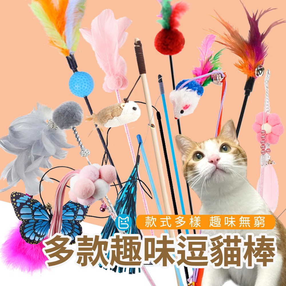 《小貓亂亂買》多款趣味逗貓棒 逗貓棒 貓玩具 釣竿逗貓棒 三節逗貓棒 彈簧逗貓棒 仙女逗貓棒