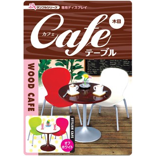 Re-MeNT Cafe 木目色 咖啡桌椅 食玩 C3