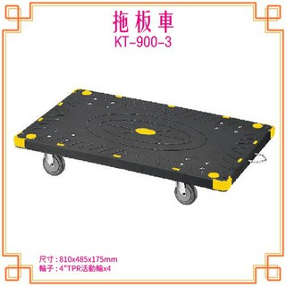 【KTL】KT-900-3 拖板車 黑 拖板車 耐重 耐衝擊 隨時移動 載貨車 台灣製造