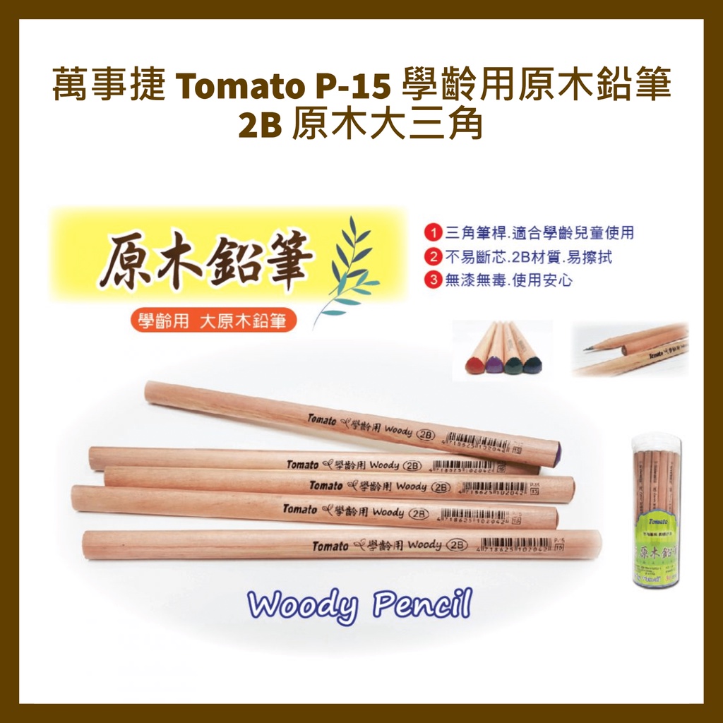 萬事捷 Tomato  P-15 學齡用原木鉛筆2B 原木大三角 36支/筒