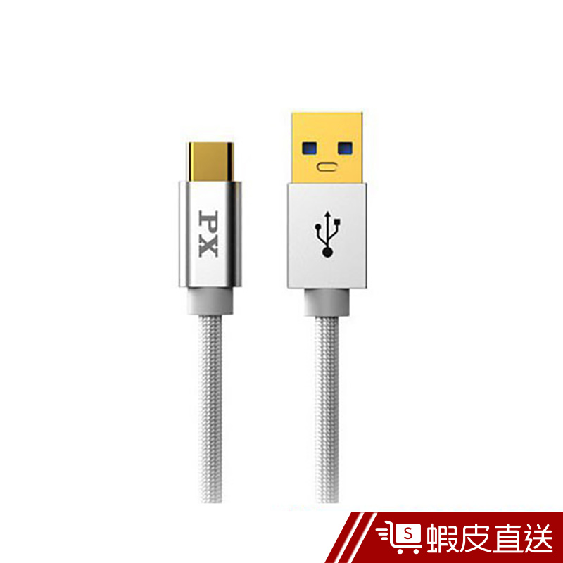 PX大通官方 UAC3-1W USB 3.0 A to C 超高速充電傳輸線1米(白色)  現貨 蝦皮直送