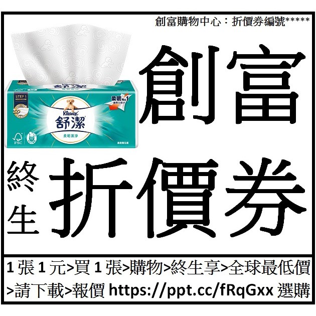 舒潔柔韌潔淨抽取衛生紙[110抽*8包*6袋*1箱=48包]創富終生折價券25張