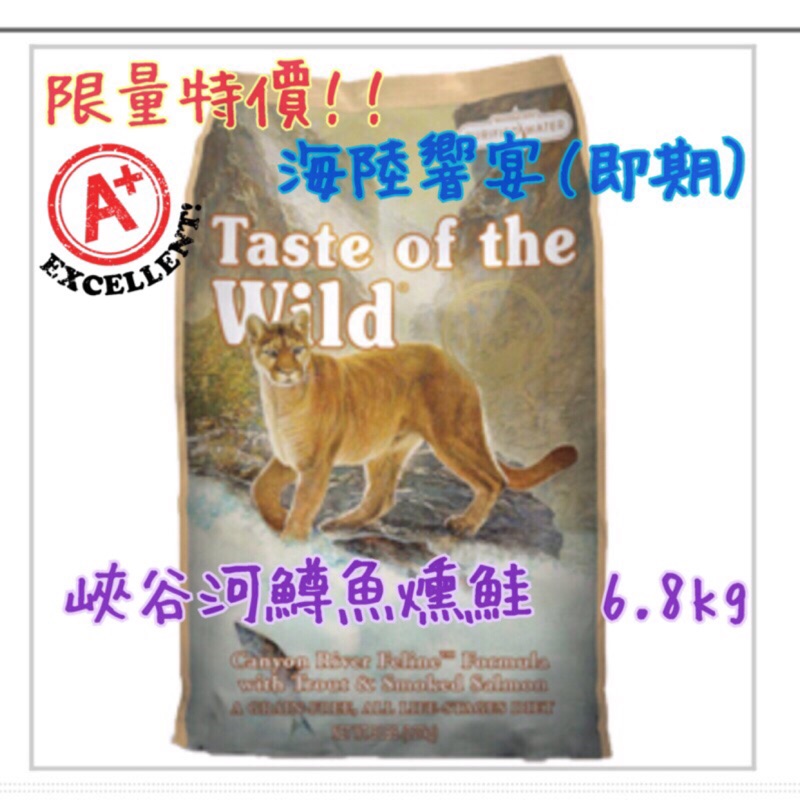 《海陸饗宴Taste of the Wild》貓飼料15LB(6.8kg)（即期）