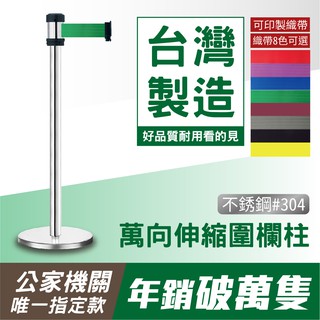 【戶外不生鏽】萬向伸縮帶欄柱（銀柱）RS-258SR（200cm）經濟型伸縮欄柱 紅龍柱 臺製不鏽鋼 可客製印刷織帶