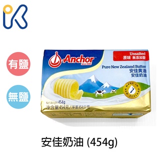 【愛廚房】 安佳有鹽/無鹽奶油 454g 奶素 紐西蘭 奶油