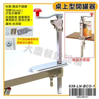 桌上型 開罐器 CAN OPEN 大型開罐器 營業用開罐器 直立式手搖開罐器 旋轉開罐器 大慶㍿