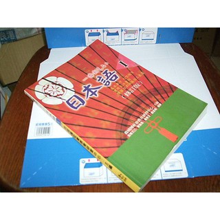 二手書72 ~一番新日本語I 2008年二版 幼獅 9789575746919 劃記多 無光碟