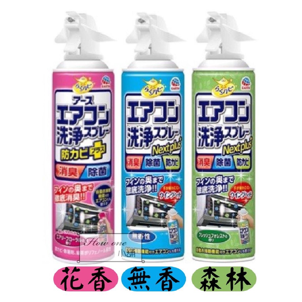 興家安速 Earth 免水洗冷氣清潔劑 冷氣清潔噴霧 420ml 日本代購 冷氣 清潔 日本