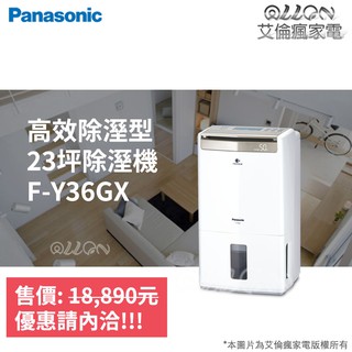 (優惠可談)Panasonic國際牌18公升23坪用nanoeX除濕機F-Y36EX/F-Y36GX