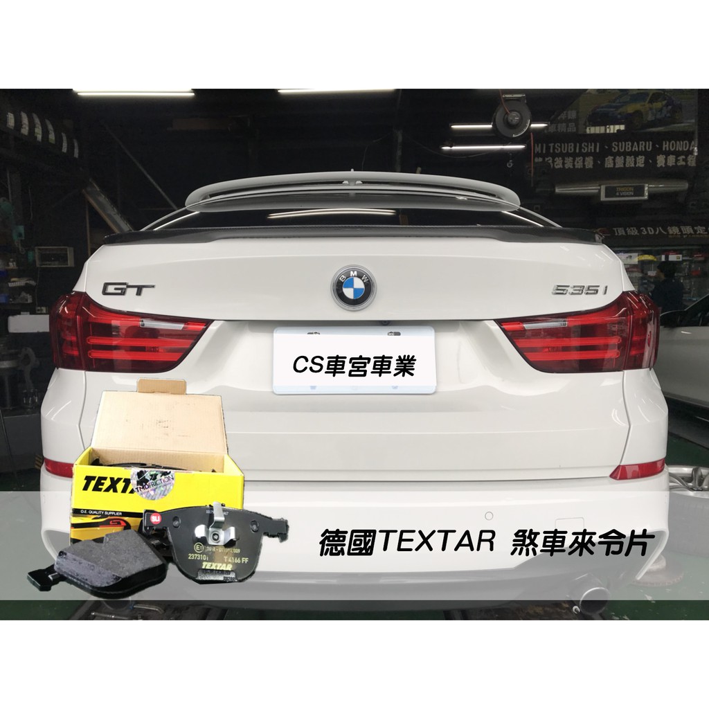 CS車宮車業 BMW 535 GT 原廠替換型 德國 TEXTAR 煞車來令片 BRAKE