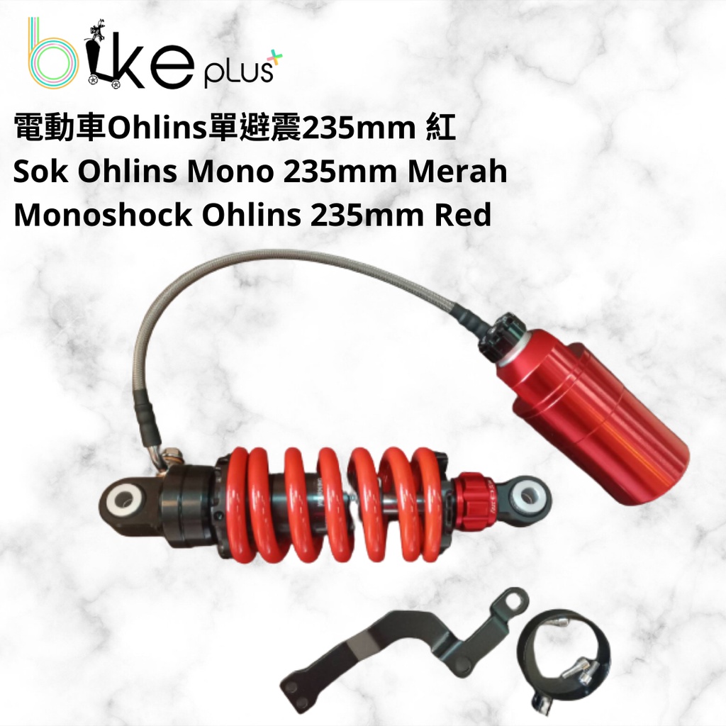 電動車避震器 sok ohlins modif 235mm sepeda listrik ebike shock 235