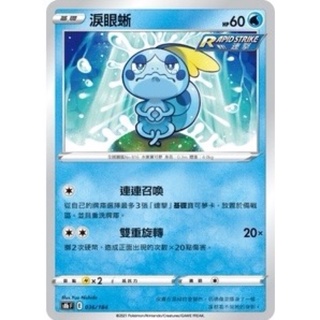 【ShengSheng’s🦍】寶可夢 PTCG 中文版 s8bF 036/184 淚眼蜥