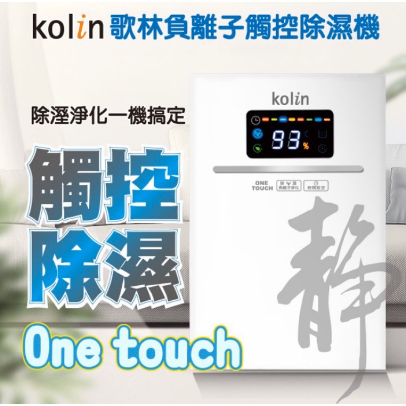 【Kolin 歌林】負離子觸控除濕機(雙製冷晶片/負離子/液晶顯示/)