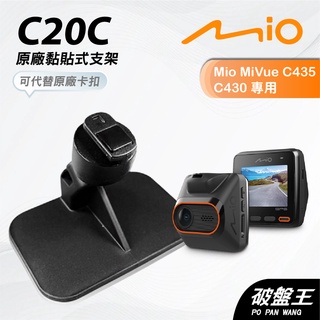 Mio原廠黏貼式支撐架【台南現貨】MiVue C430 C435 C515 C530 C552 粘貼架 C20C 破盤王