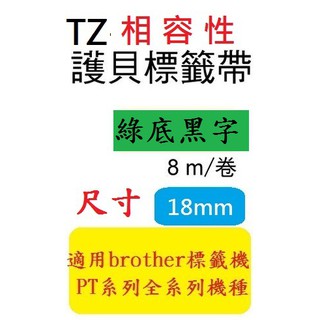 TZ相容性標籤帶(18mm)綠底黑字 PT-2700/PT-P700/PT-D600/PT-P900 (TZe-741)