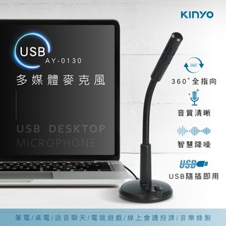 含稅全新原廠保固一年KINYO高靈敏收音防噪筆電桌機可用帶開關USB麥克風(AY-0130)