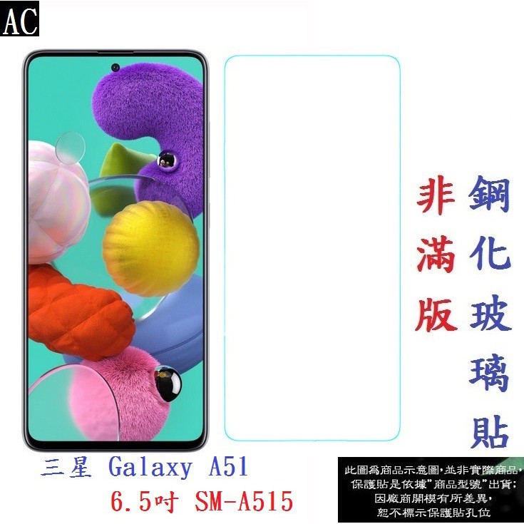 AC【促銷 高硬度】三星 Galaxy A51 6.5吋 SM-A515 非滿版9H玻璃貼 鋼化玻璃