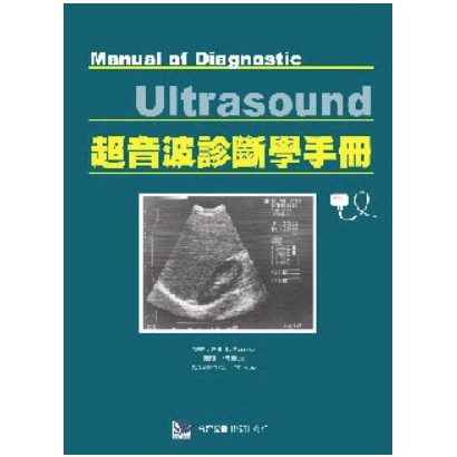 最低價  絕版工具書➤超音波診斷學手冊 Ultrasound 合記出版