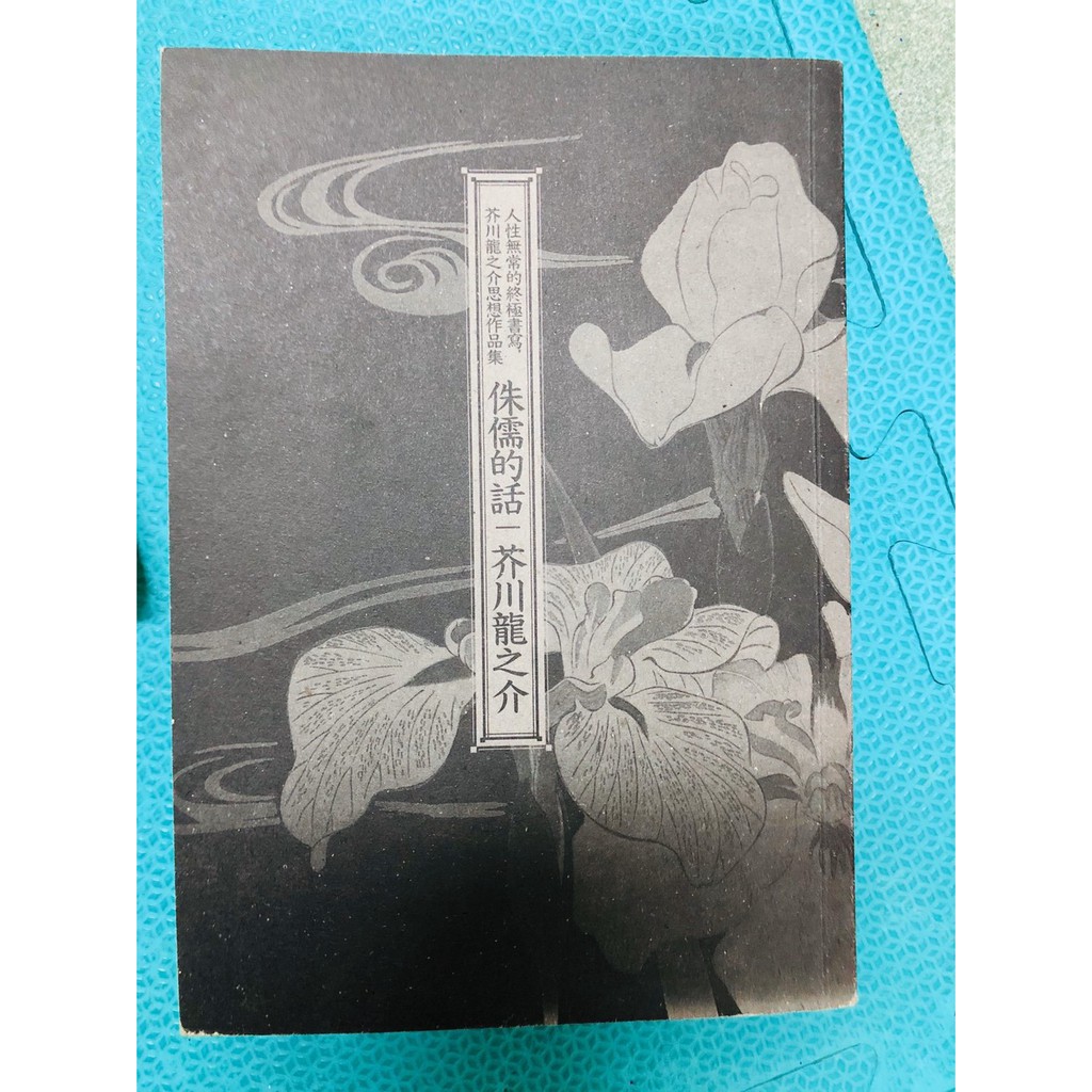 侏儒的話 人性無常的終極書寫 芥川龍之介思想作品集 蝦皮購物