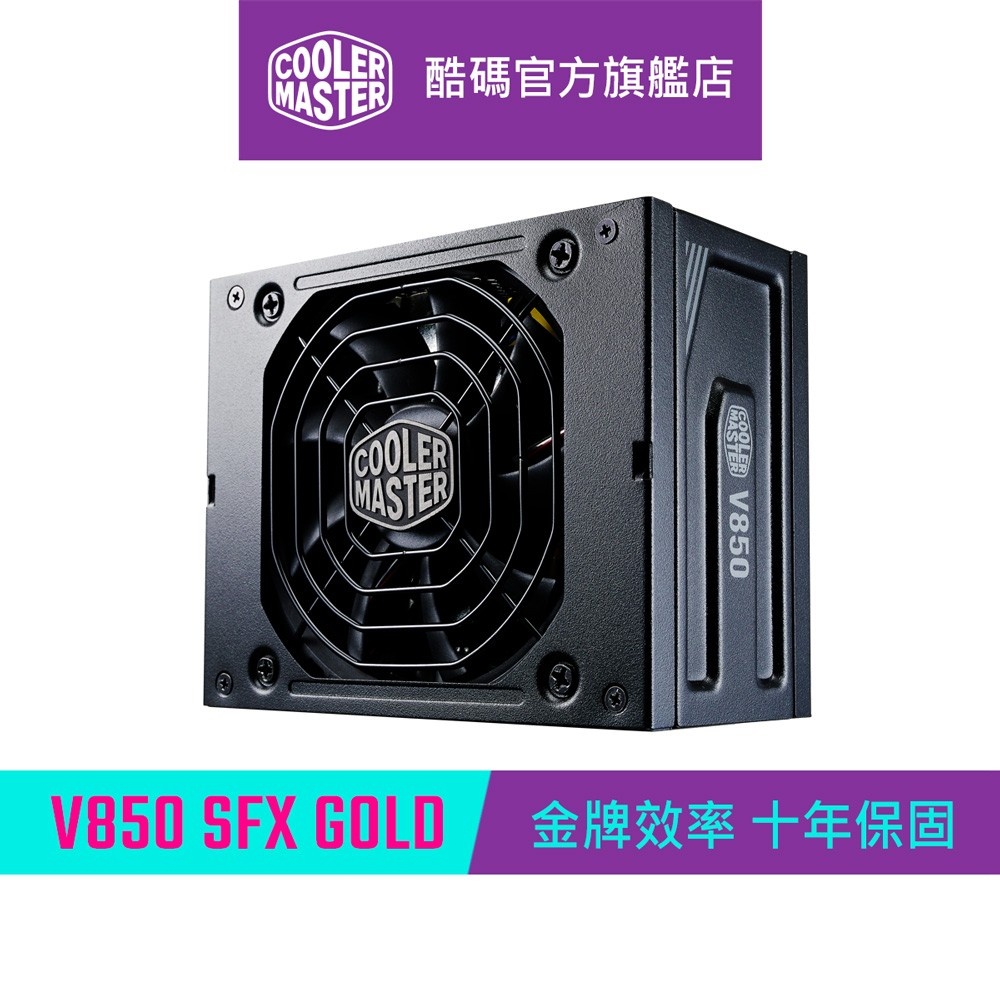 Cooler Master 酷碼 V850 SFX GOLD 850W 80Plus金牌 電源供應器