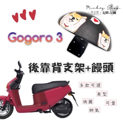 GOGORO 3 後靠背 / 小饅頭 半月型 機車後靠背 改裝 靠背饅頭 後靠腰 G3 狗3