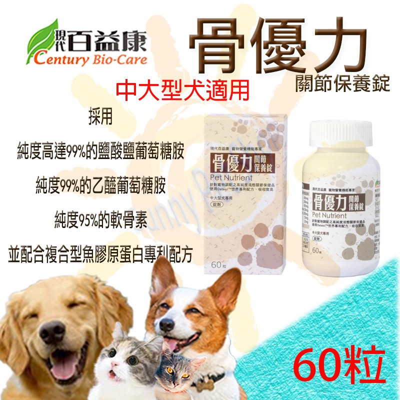 [現貨,中大型犬適用]現代百益康 骨優力關節保養錠 1200mg 60顆 含高濃度葡萄糖胺及軟骨素.魚膠原蛋白 骨力勁