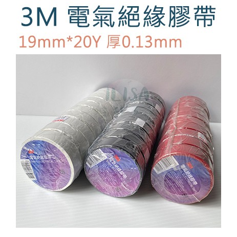 滿額贈 整箱優惠 含稅現貨 3M PVC絕緣膠帶 電火布 電工膠帶 電氣膠布 電氣膠帶 絕緣膠布 電器膠帶 電火布膠帶