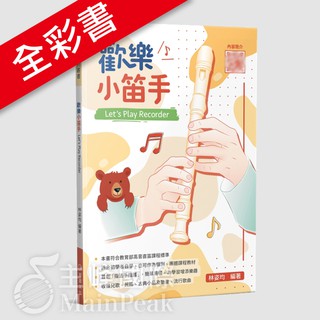 全新 《歡樂小笛手》直笛教材 直笛樂譜 直笛 樂譜 全綵 魔法公主 告白氣球 天空之城 魔女宅急便 櫻桃小丸子 龍貓