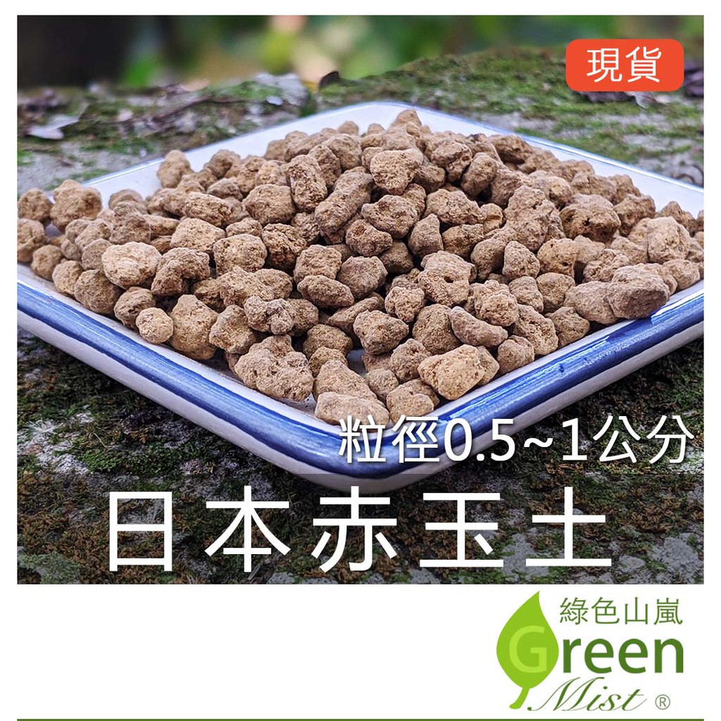 發票現貨 日本赤玉土多肉介質多肉土水草底砂松柏盆栽鋪面睡蓮蓮花碗蓮適用土 1公升裝 綠色山嵐 蝦皮購物