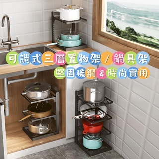 【現貨到】可調式三層置物架/鍋具架👩‍🍳請詳閱內文&影片&圖片👩‍🍳批發請使用聊聊👩‍🍳
