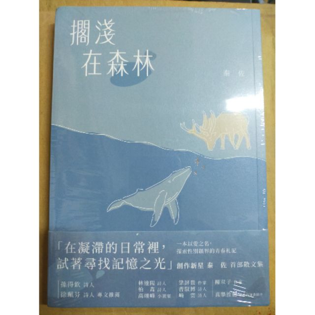 秦佐擱淺在森林書籍book 圖書文學小說華文創作散文註異文庫離別愛人信青春少年少女lgbt 性別議題 蝦皮購物
