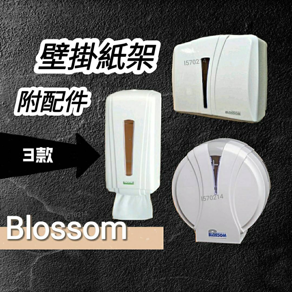 BLOSSOM正品 衛生紙壁掛架 捲筒衛生紙架 擦手紙架 衛生紙架 簡單壁掛 贈送安裝配件