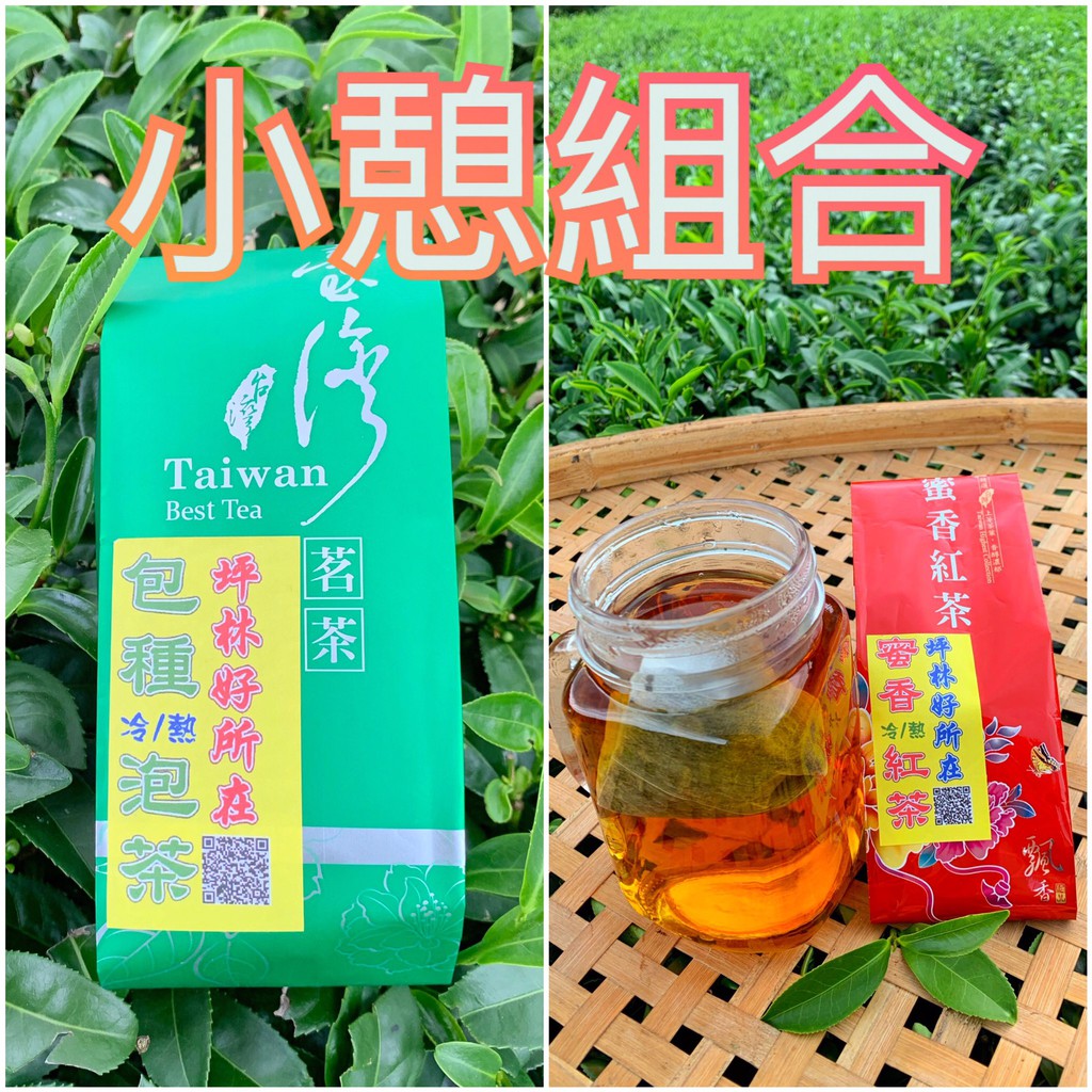 【坪林好所在】(小憩組合) 文山包種茶包+ 蜜香紅茶包 冷萃茶包 立體茶包 冷泡茶 綠茶  紅茶 綠茶包 紅茶包