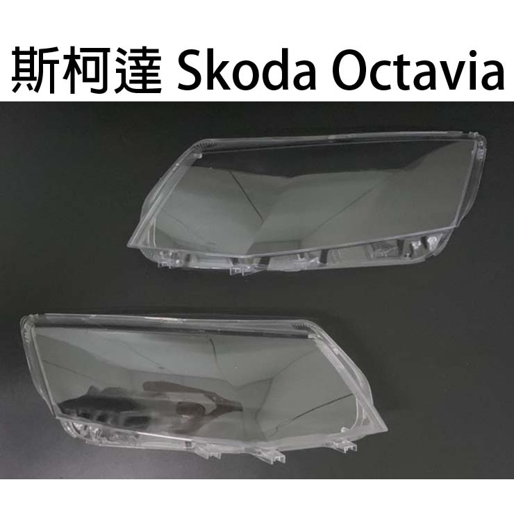 Skoda 斯柯達汽車專用大燈燈殼 燈罩斯柯達 Skoda Octavia 14-17年適用 車款皆可詢問