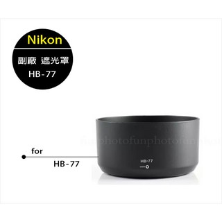 【趣攝癮】Nikon副廠 HB-77 遮光罩 AF-P 70-300mm ED VR 58mm 可反扣 HB77