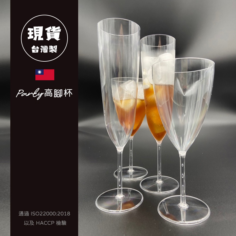 🇹🇼台灣製造 塑膠高腳杯 10入 party歐美派對 香檳杯 紅酒杯 雞尾酒杯 塑膠酒杯 派對用品 拍攝道具