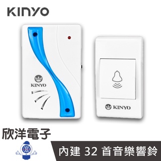 KINYO 交流插電式遠距離無線門鈴 (DBA-375) 電鈴/門鈴/救護鈴/看護鈴/32首音樂選擇