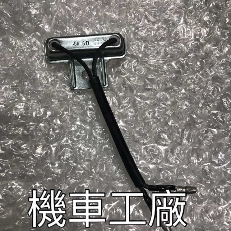 機車工廠 R1-125 R1 水泥電阻 電阻 電阻器 SANYANG 正廠零件