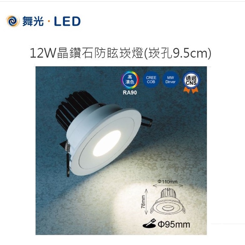 【台北點燈】舞光 LED 12W 晶鑽石防眩崁燈 9.5CM 黃光/自然光/白光 全電壓 高演色性 通過CNS認證