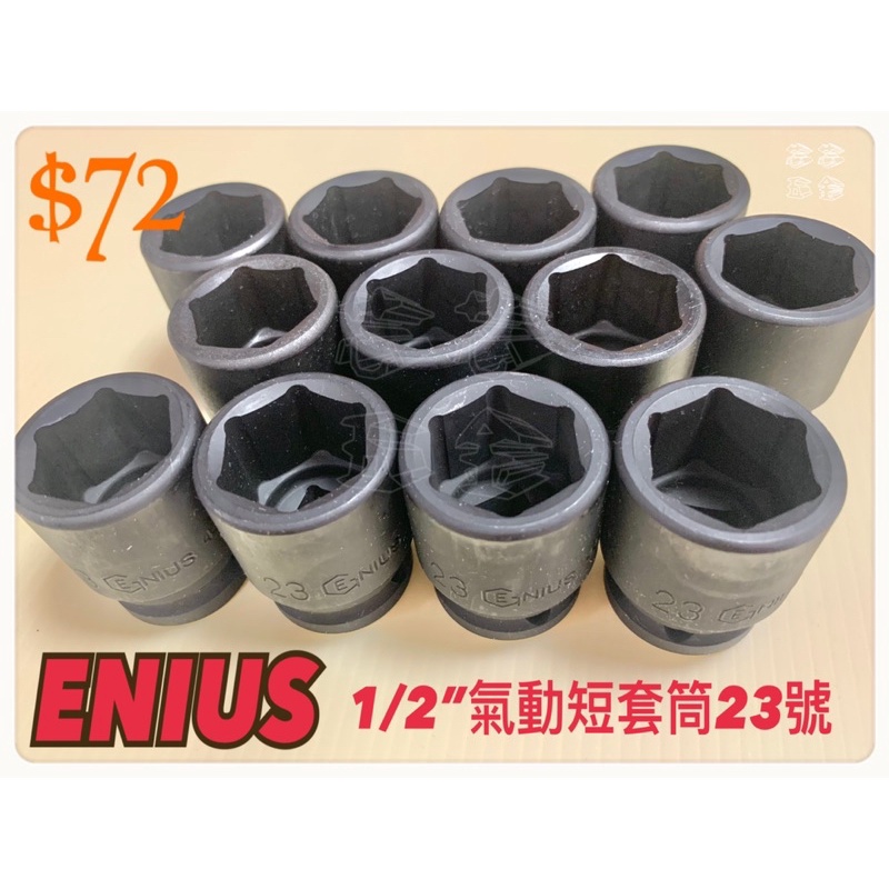 芯芯五金-出清-ENIUS 1/2”氣動短套筒23號,四分氣動短套筒,四分23號