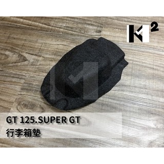 材料王*GT 125.SUPER GT.噴射 GT.風動 125H4E 行李箱墊.保護墊.置物箱內襯.車廂內襯.馬桶內襯