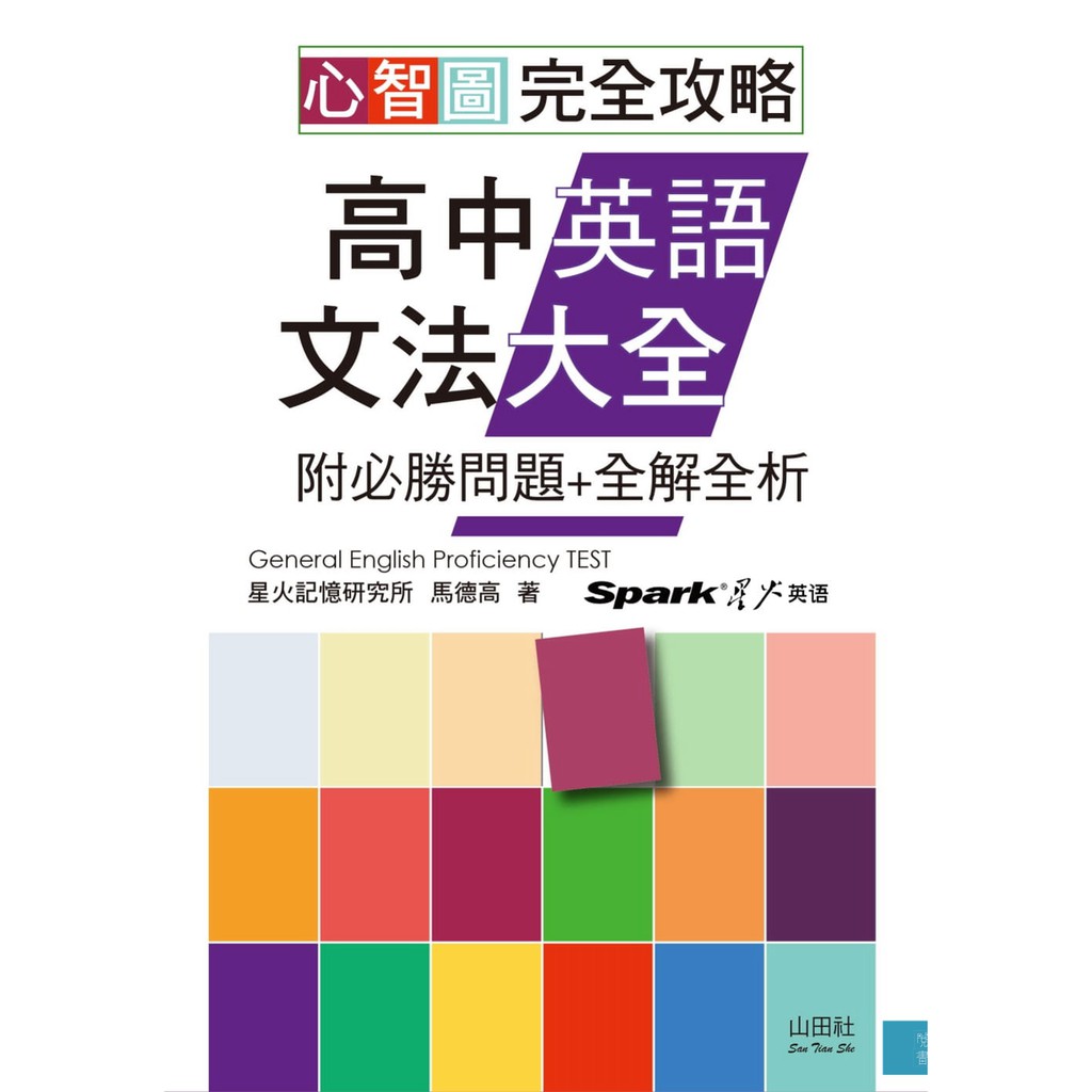 山田社 心智圖完全攻略高中英語文法大全 附必勝問題 全解全析 25k Mp3 蝦皮購物