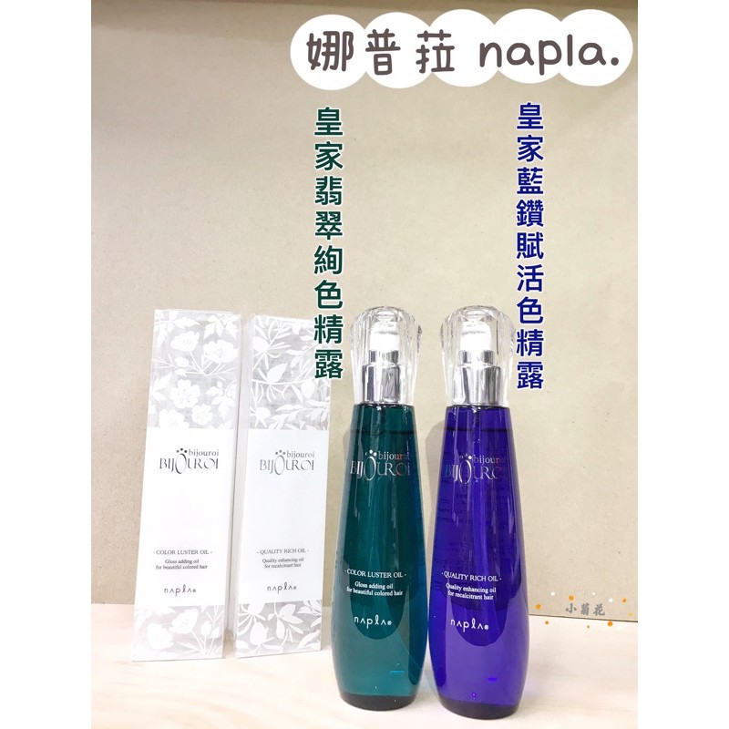 娜普菈napla 💎皇家精露💎翡翠絢色🟢/藍鑽賦活🔵