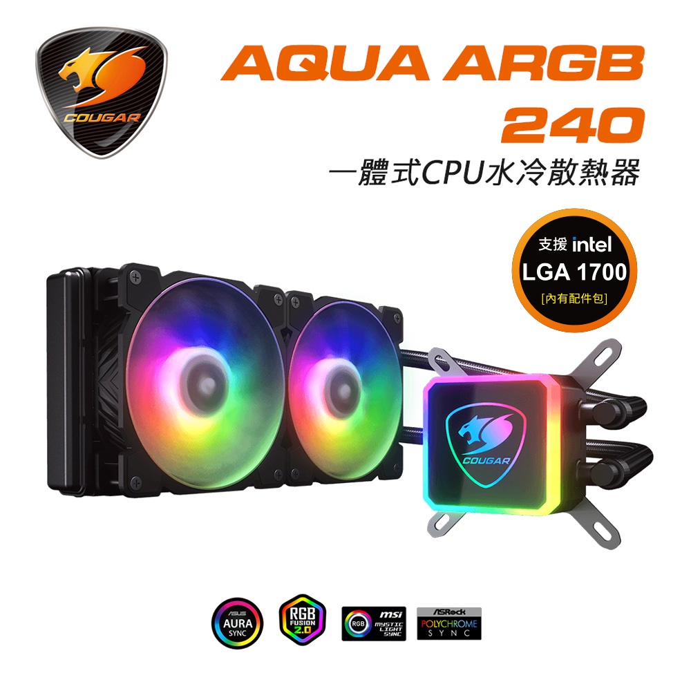 【COUGAR 美洲獅】AQUA ARGB 240 高效能一體式CPU水冷散熱器