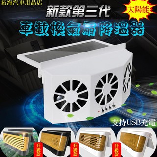 【現貨速發，新增升級款】太陽能汽車換氣扇贈送膠條車載排風扇降溫神器散熱器車窗排氣扇通風排熱扇價格實惠 涼介汽車用品店