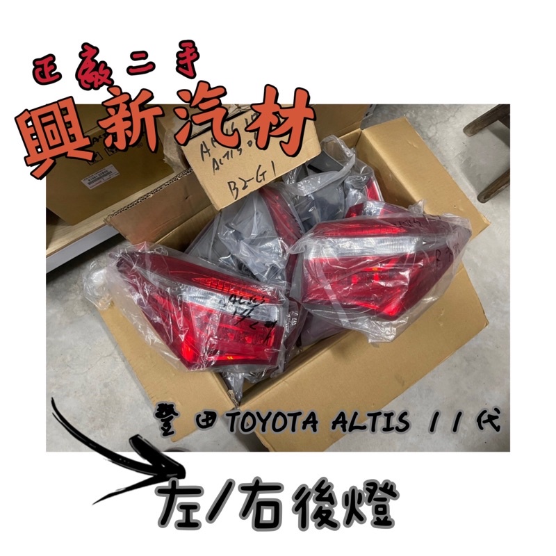 豐田TOYOTA ALTIS 11代 左、右後燈 原廠·正廠·二手現貨🔺可詢問看細圖《興新汽材》汽車材料零件