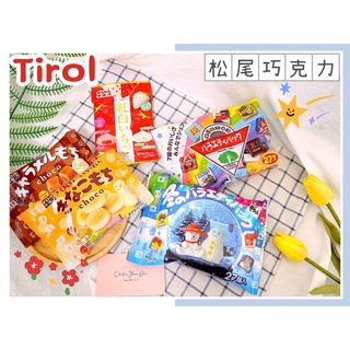 🔥現貨供應🔥日本 松尾 Tirol 綜合巧克力包 冬季限定綜合巧克力 黃豆粉麻糬可可 紅白草莓巧克力風味糖 白草莓