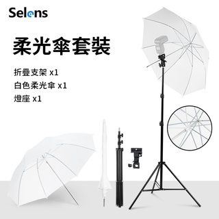Selens 33英寸柔光傘套裝 帶2米支架 B型夾 攝影燈架 三腳架 攝影器材 反光柔光均勻
